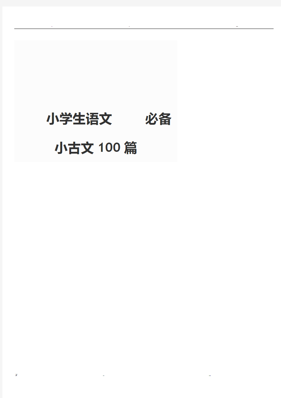 小学必背小古文100首