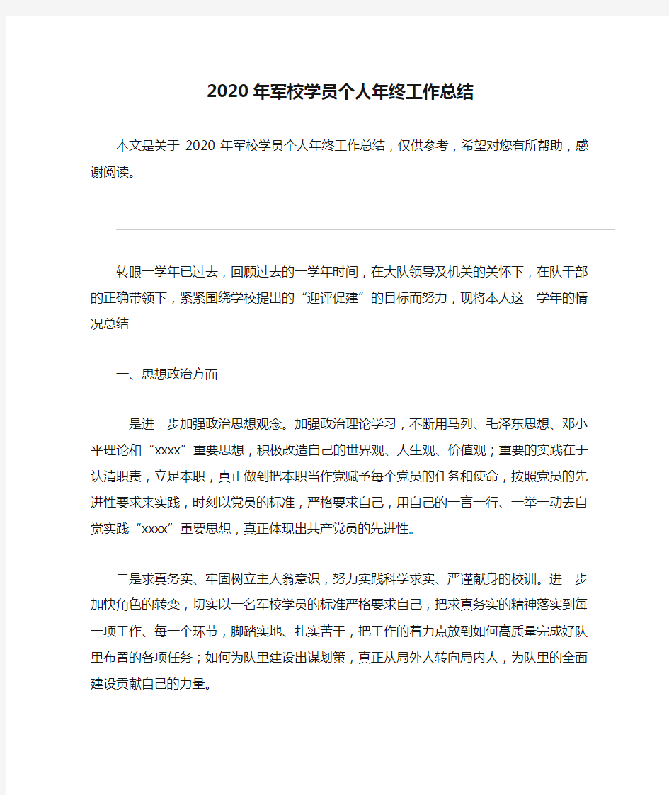 2020年军校学员个人年终工作总结