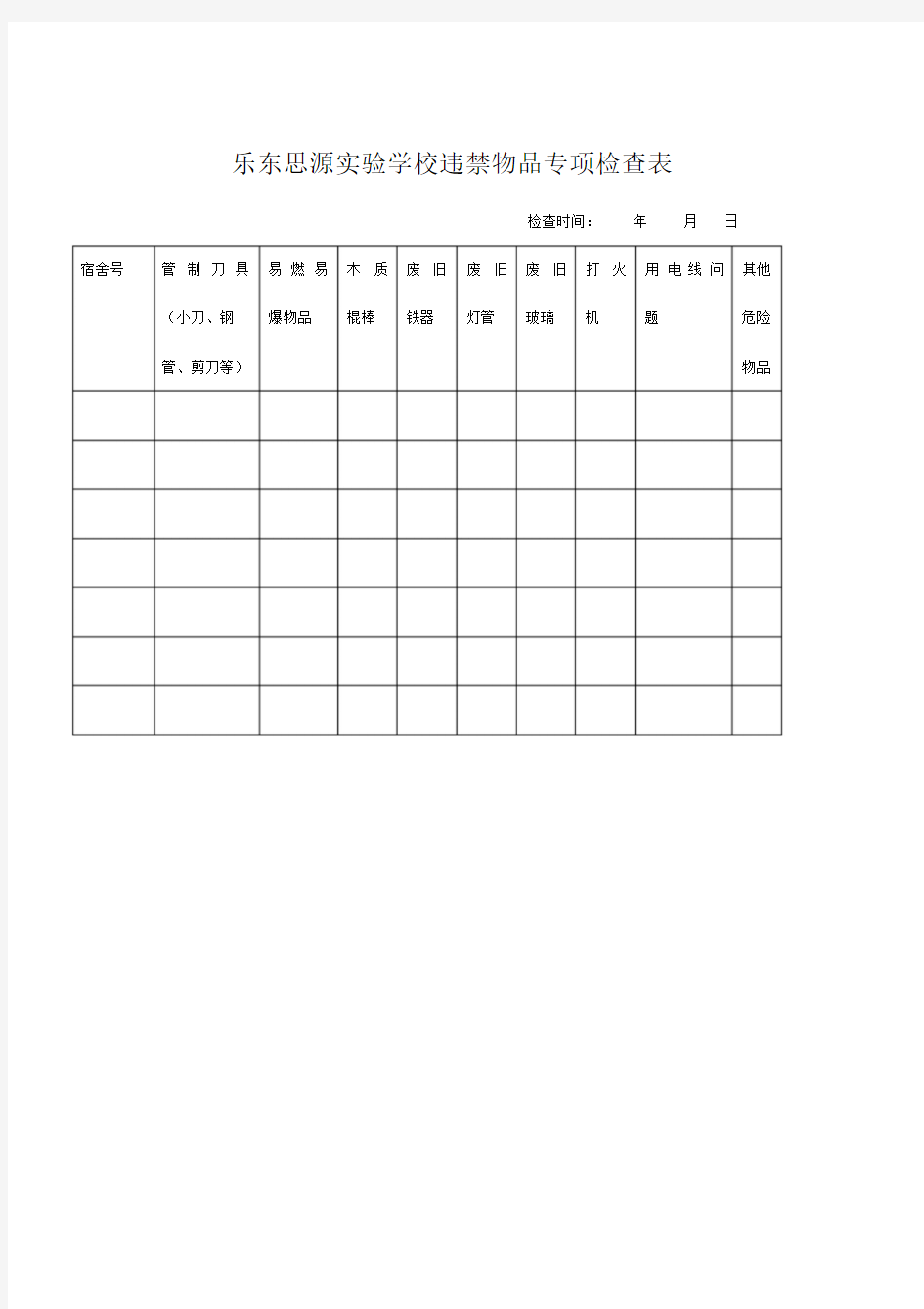 学校违禁物品专项检查表