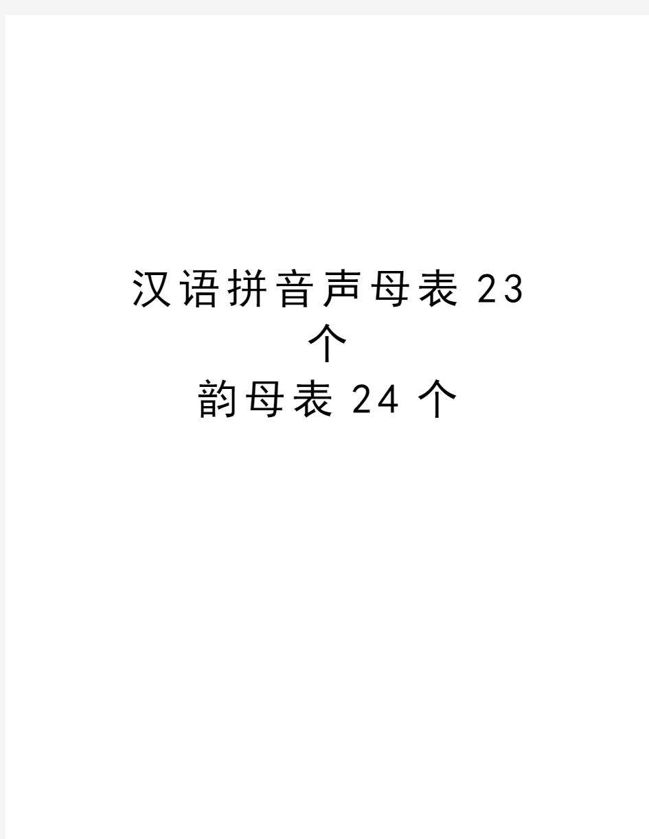 汉语拼音声母表23个               韵母表24个培训讲学