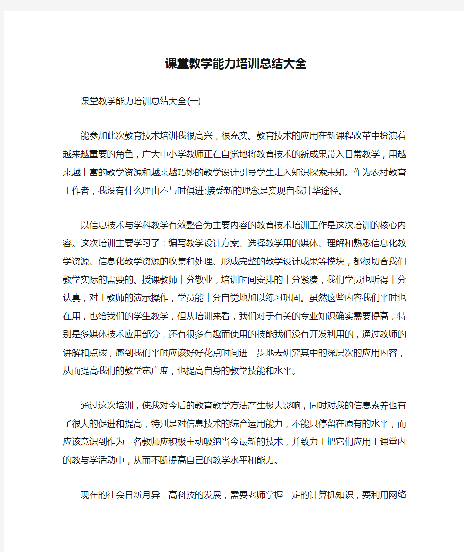 课堂教学能力培训总结大全