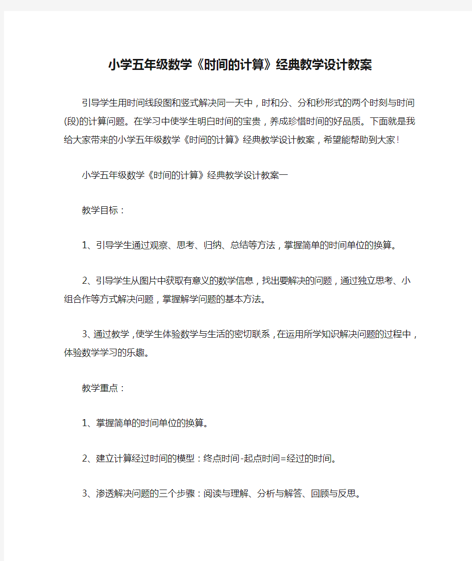 小学五年级数学《时间的计算》经典教学设计教案