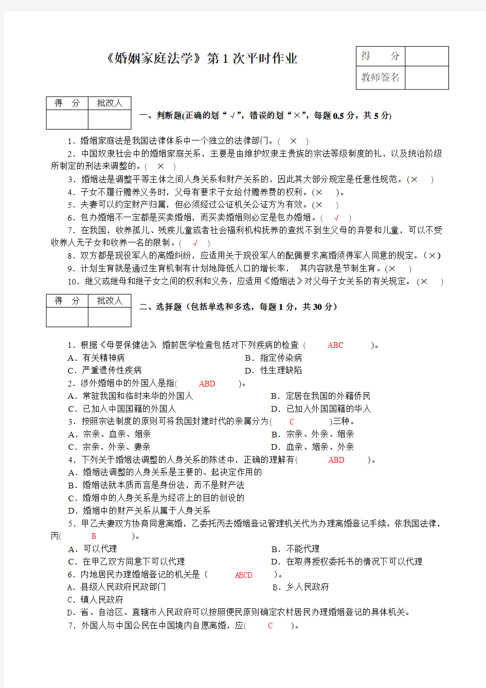 婚姻法作业1参考答案(同名11413)