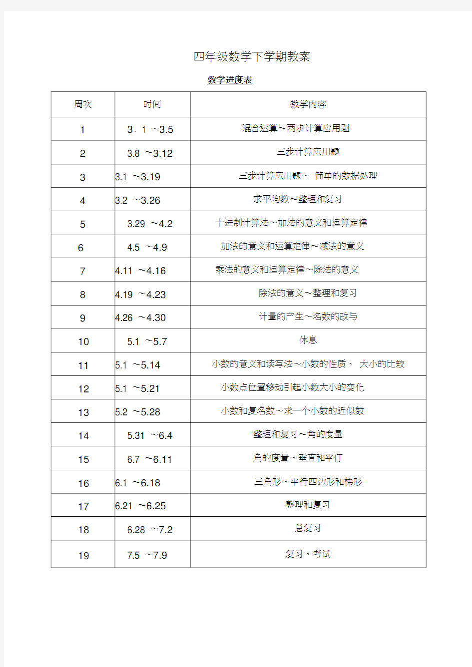 四年级数学下学期教案