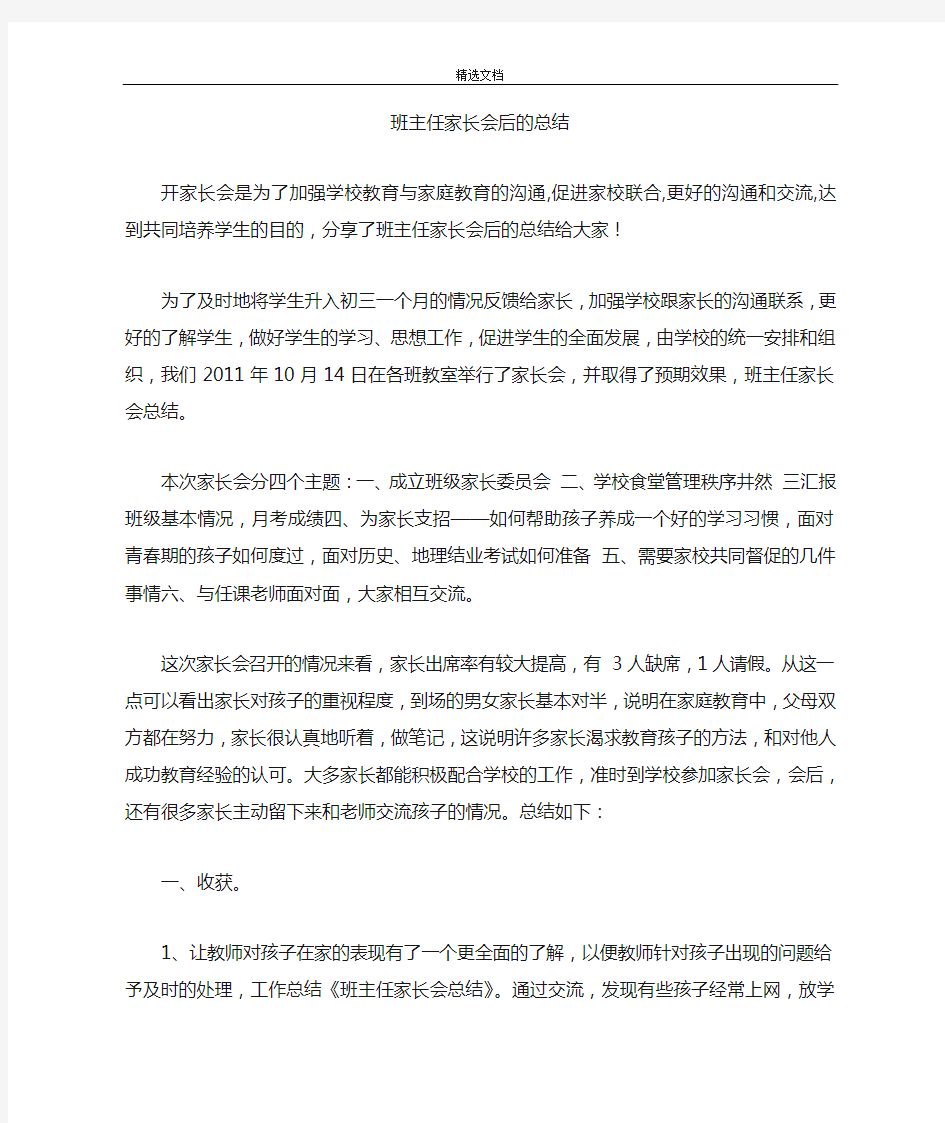 班主任家长会后的总结