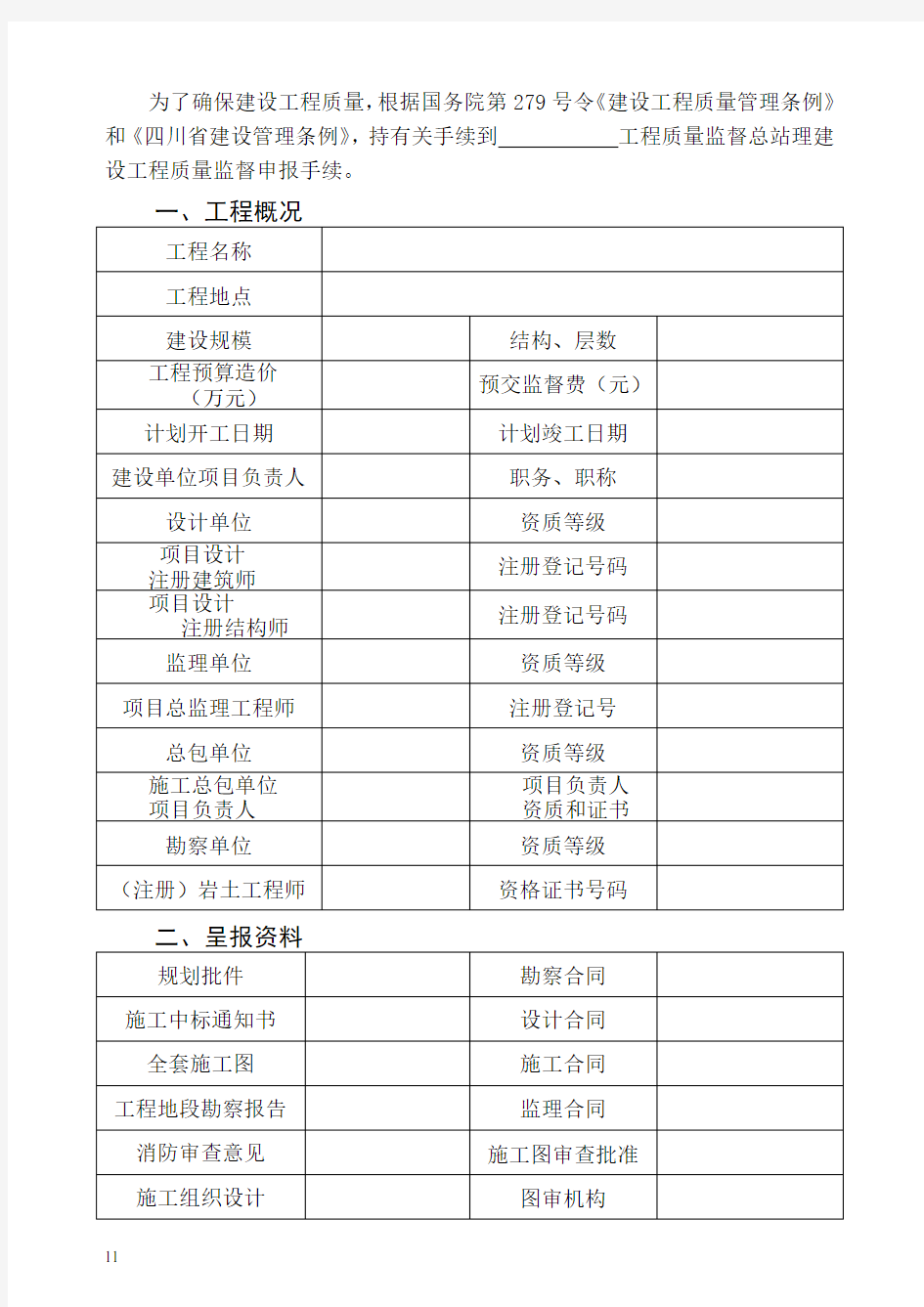 四川省建设工程质量监督报监登记表