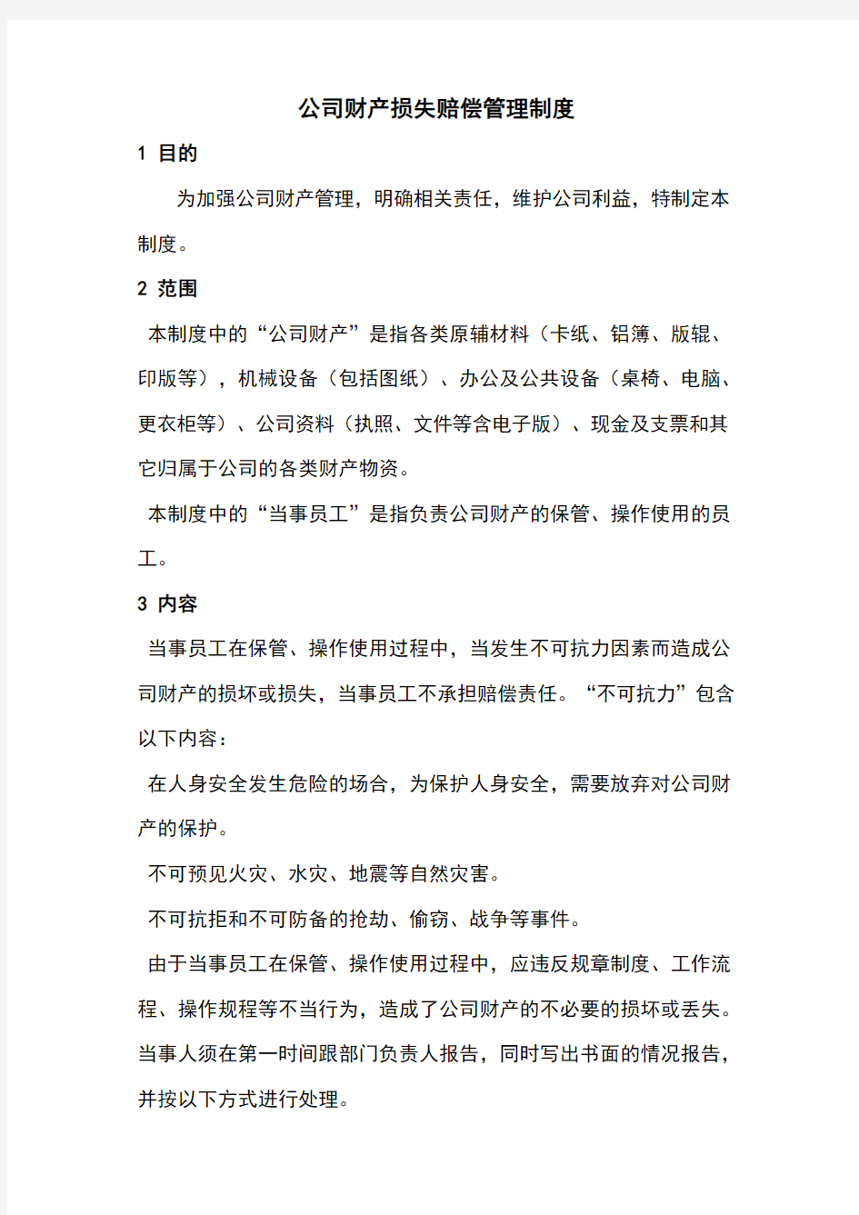 公司财产损失赔偿管理制度