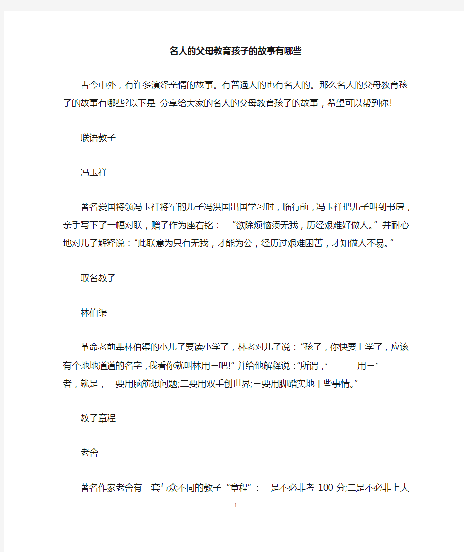 名人的父母教育孩子的故事有哪些