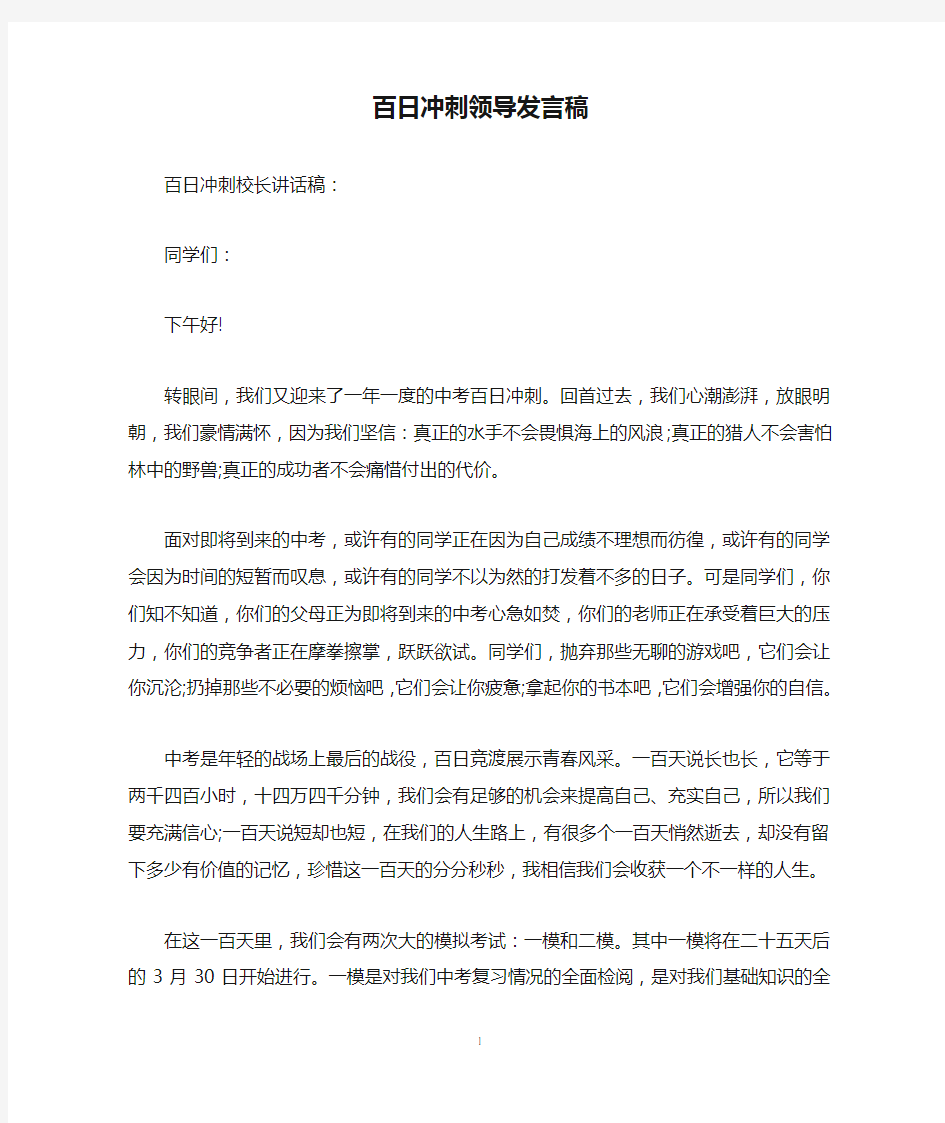 百日冲刺领导发言稿