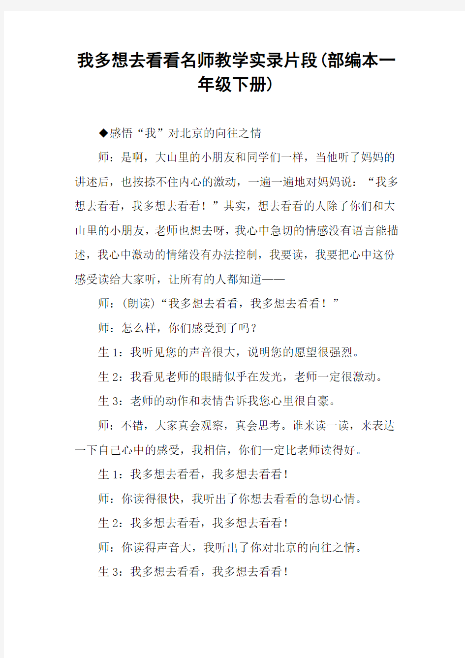 我多想去看看名师教学实录片段(部编本一年级下册)