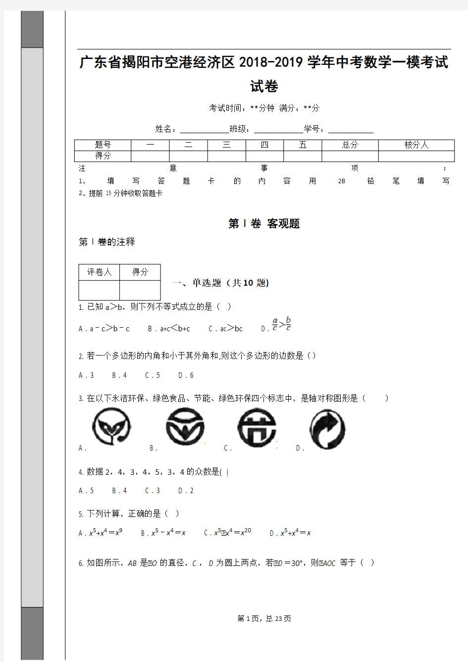 _广东省揭阳市空港经济区2018-2019学年中考数学一模考试试卷_