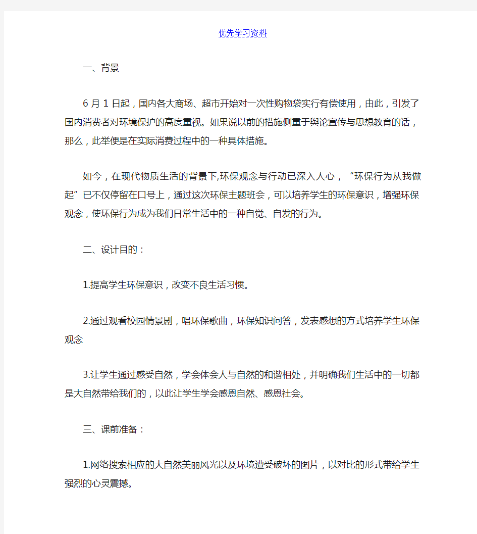 班会方案：《感恩自然和谐共处》主题班会教案