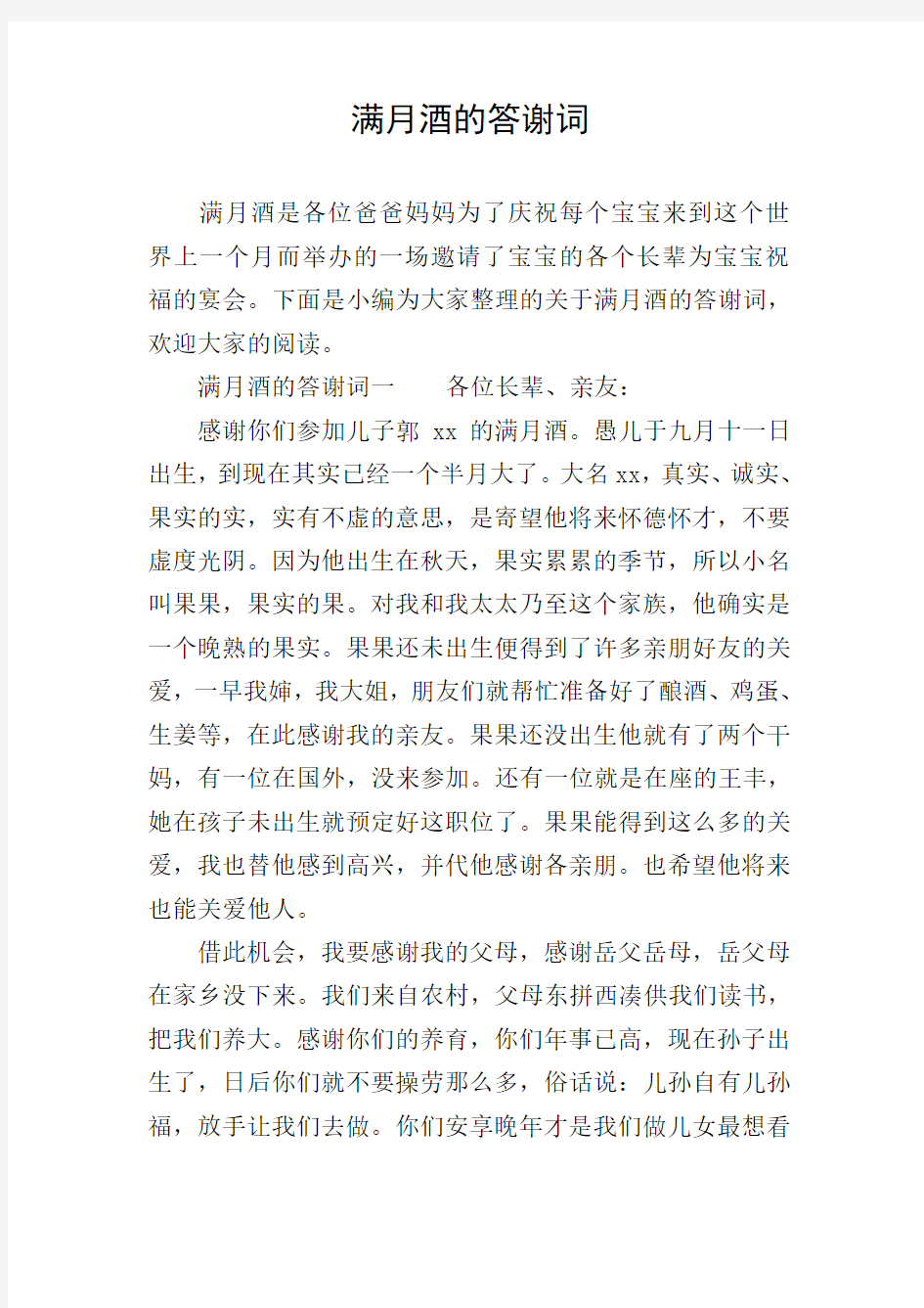 满月酒的答谢词