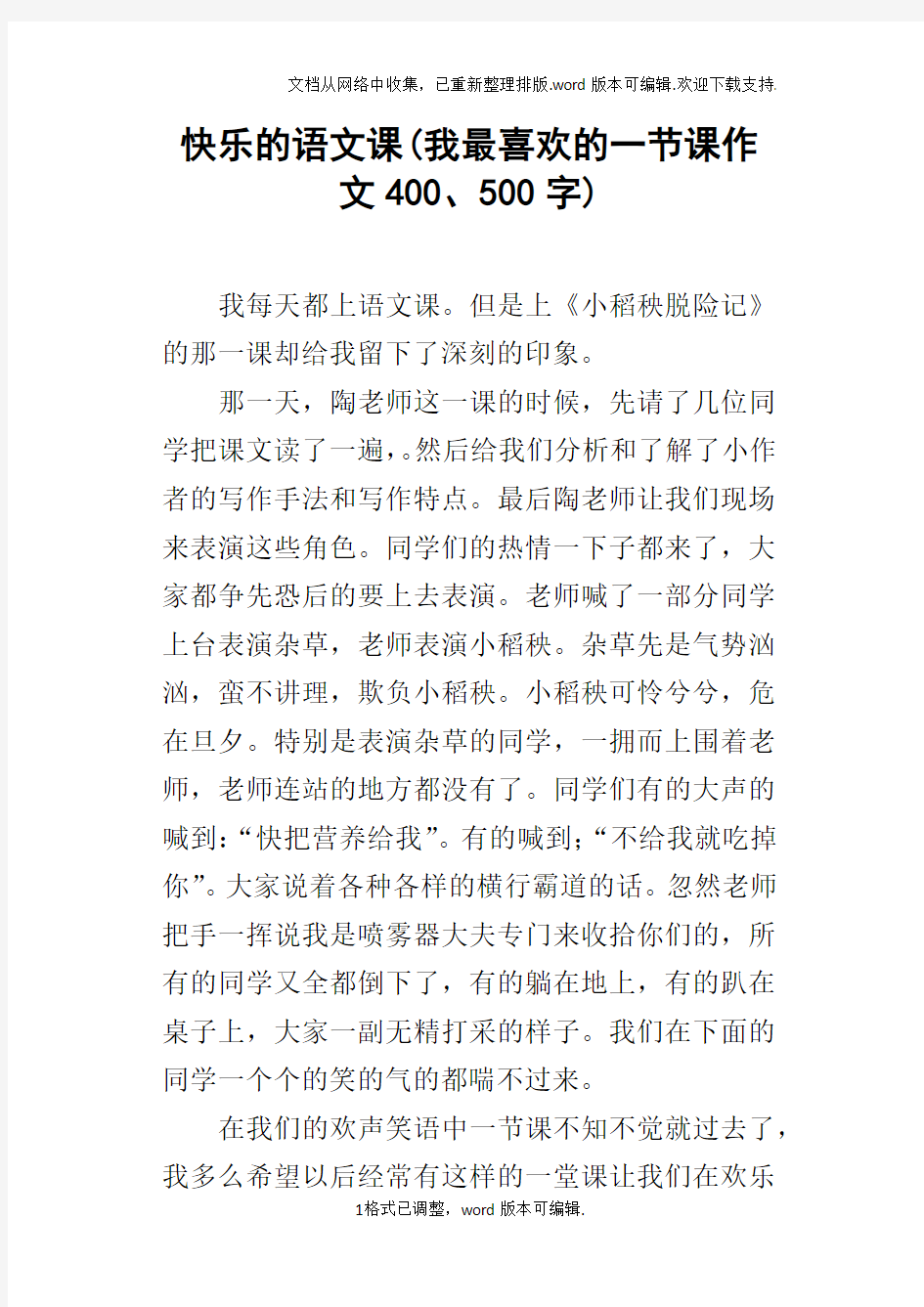 快乐的语文课(我最喜欢的一节课作文400、500字)