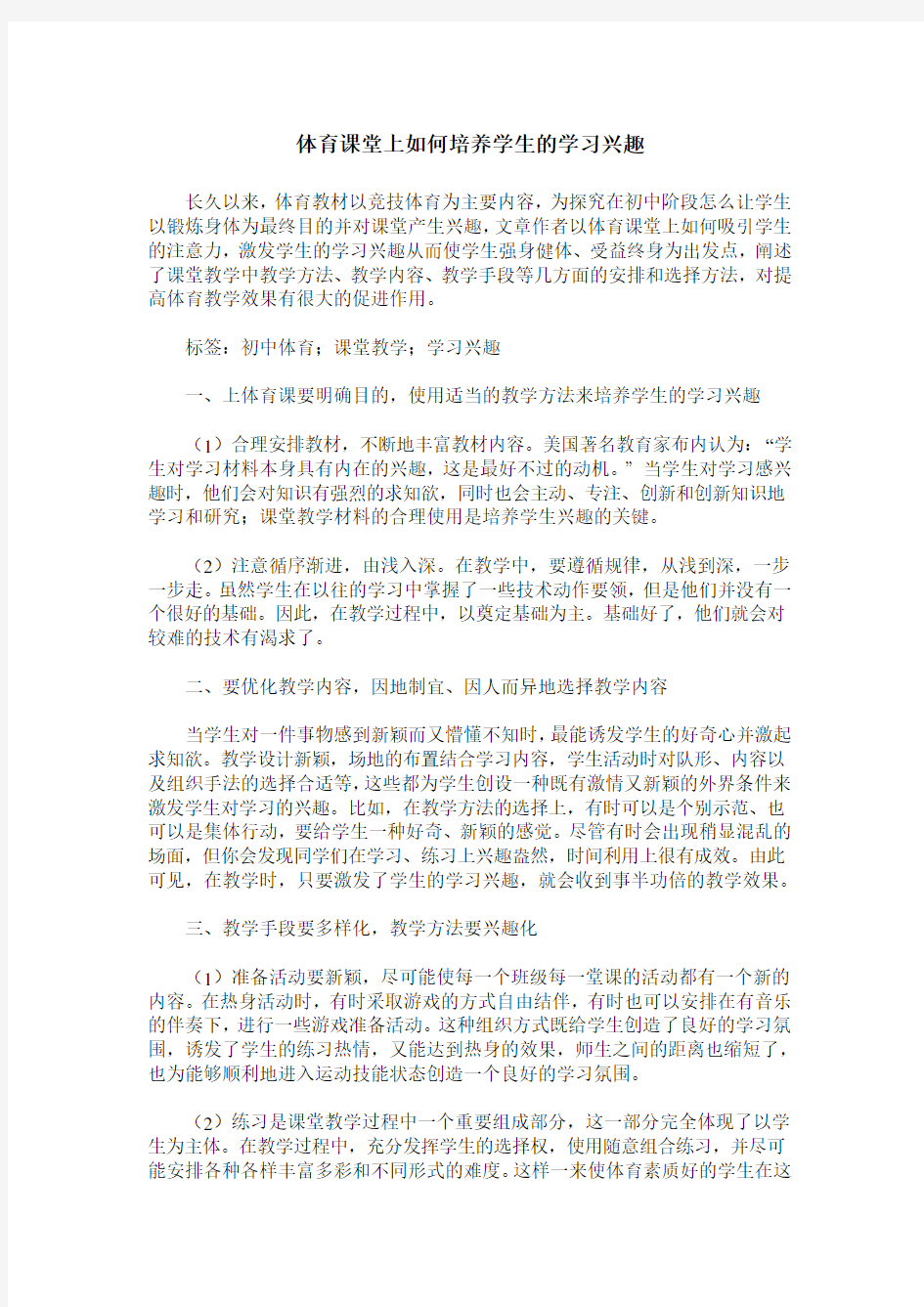 体育课堂上如何培养学生的学习兴趣