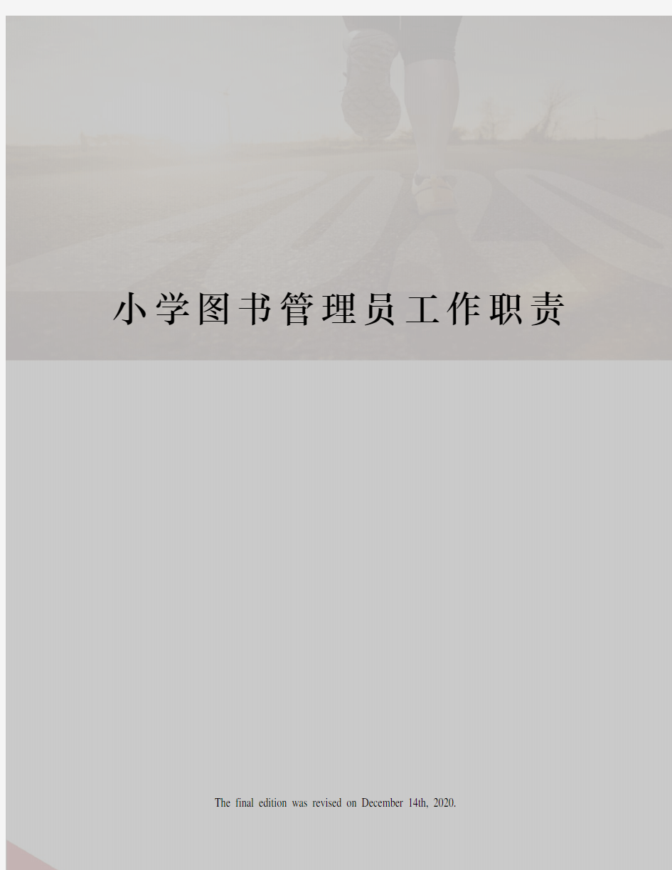 小学图书管理员工作职责