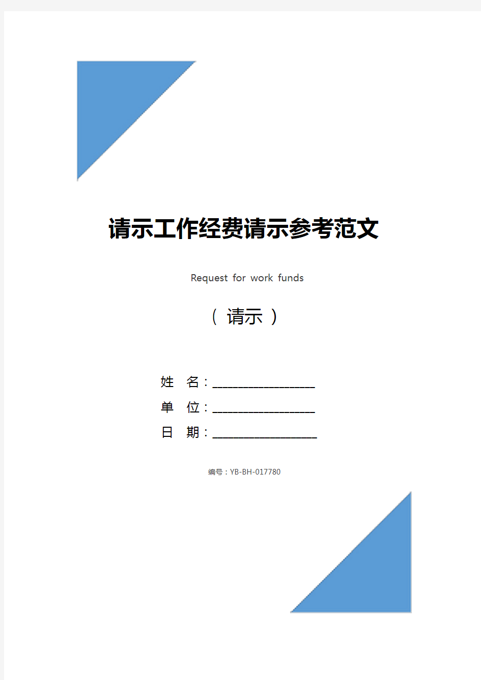 请示工作经费请示参考范文