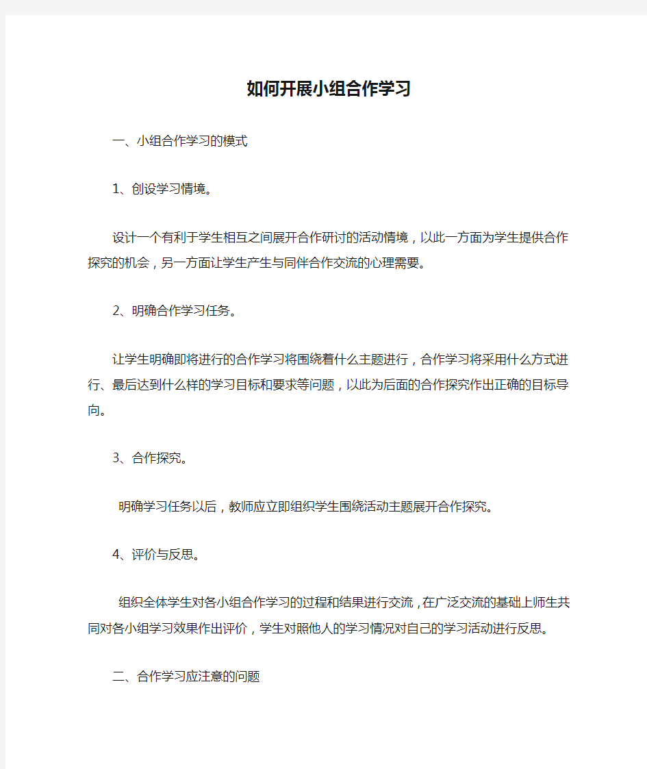 如何开展小组合作学习