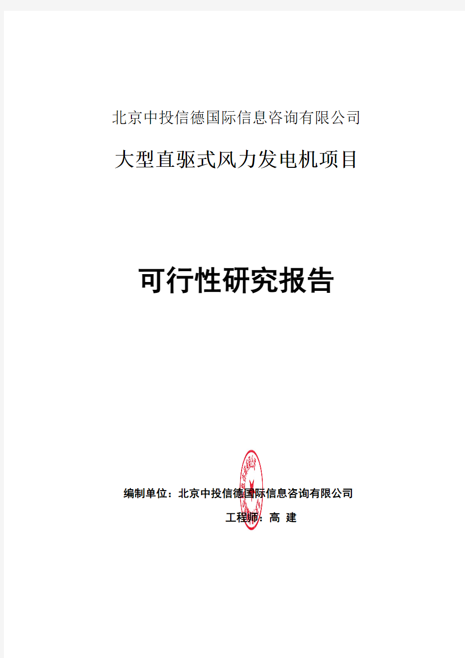 大型直驱式风力发电机项目可行性研究报告编写格式说明(模板套用型word)