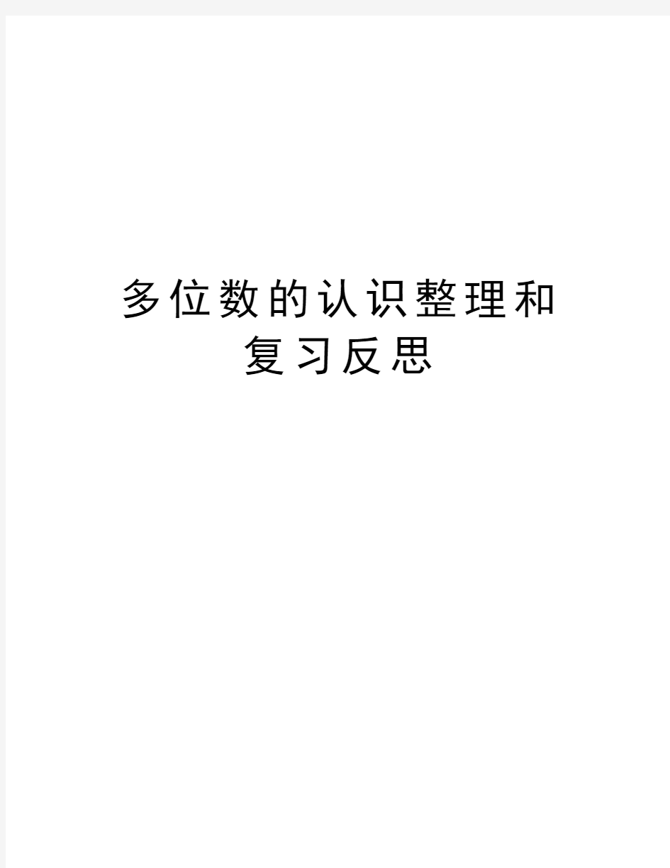 多位数的认识整理和复习反思复习过程