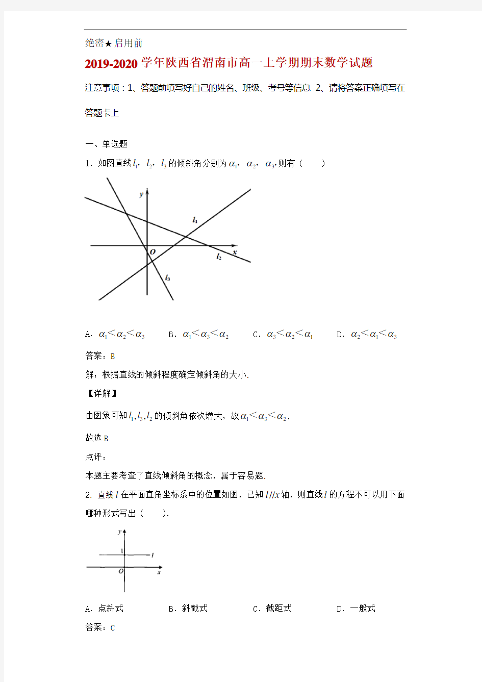 2019-2020学年陕西省渭南市高一上学期期末数学试题解析