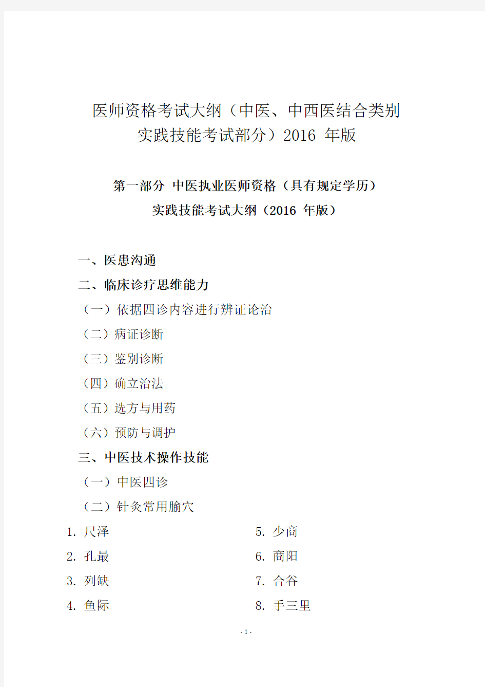 医师资格证考试大纲中医、中西医类别