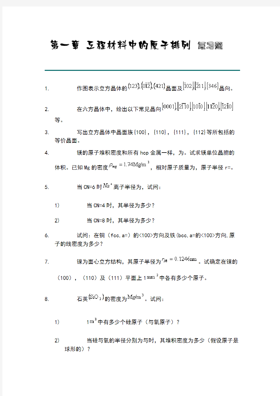 材料科学基础课后习题