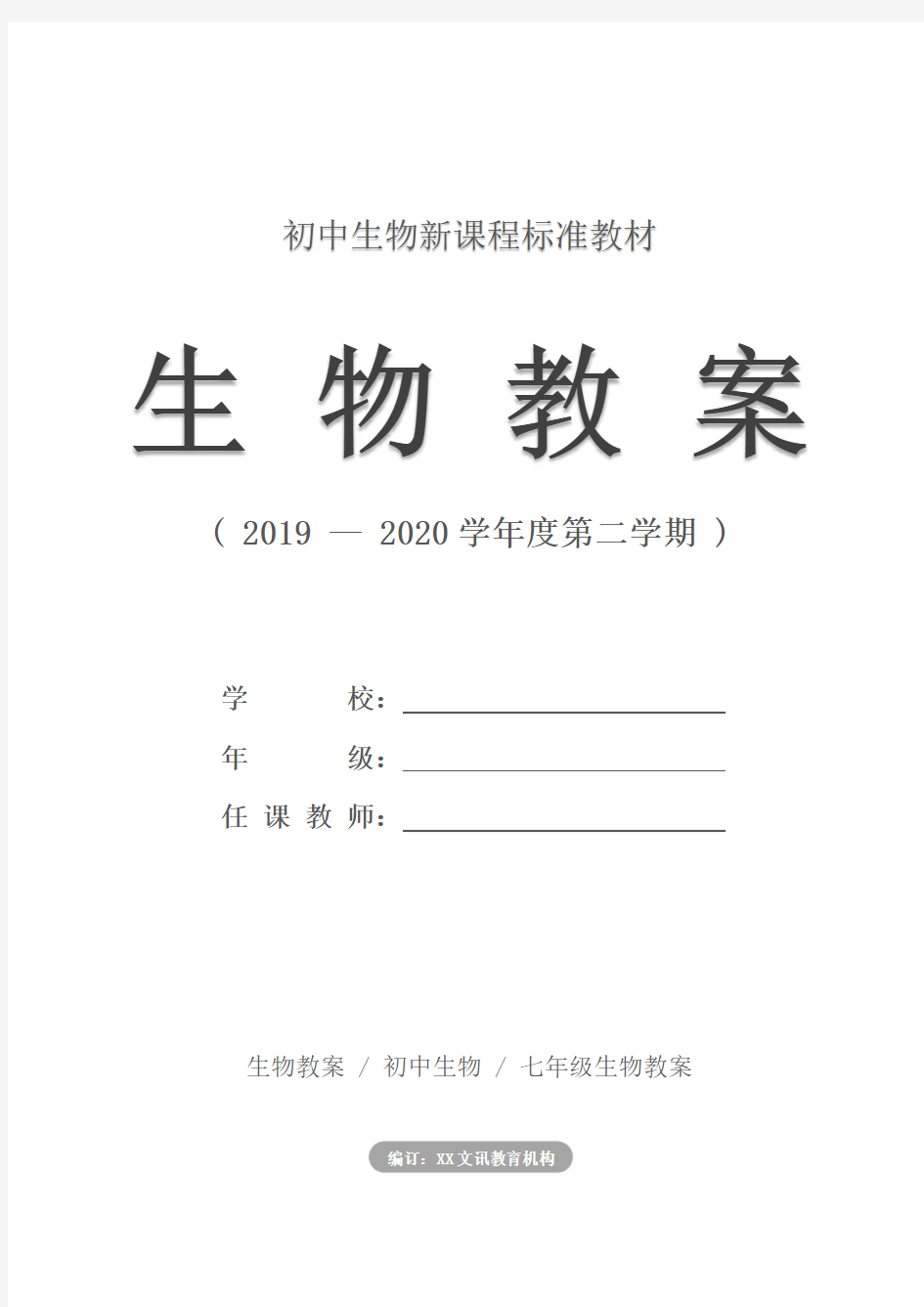 七年级生物：《人体对食物的消化吸收》教学设计