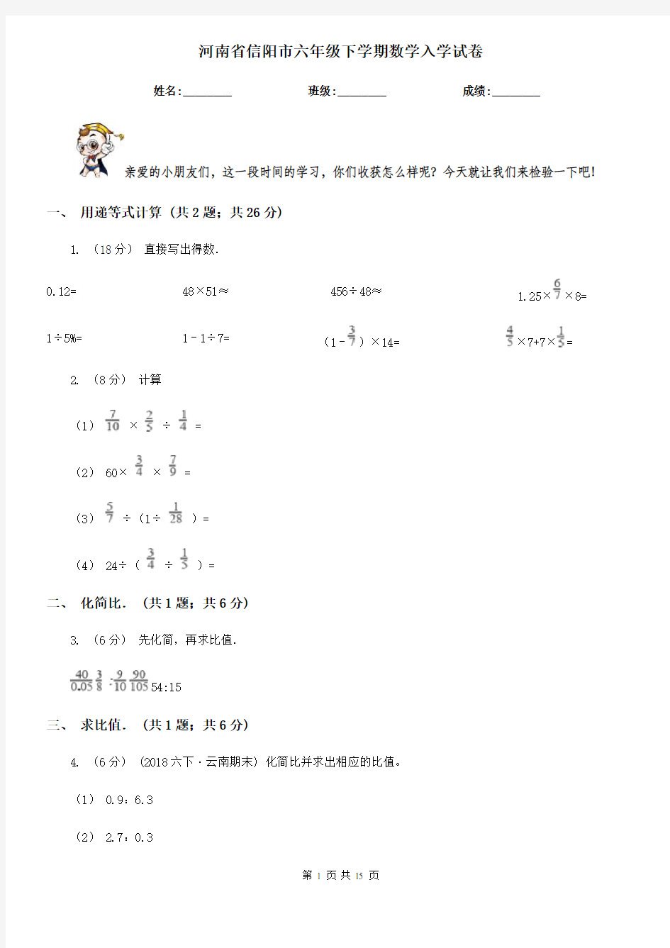 河南省信阳市六年级下学期数学入学试卷