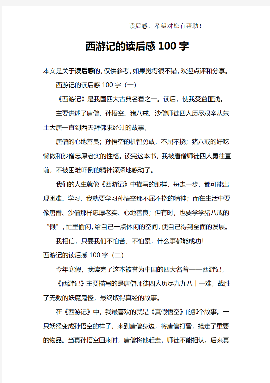 西游记的读后感100字