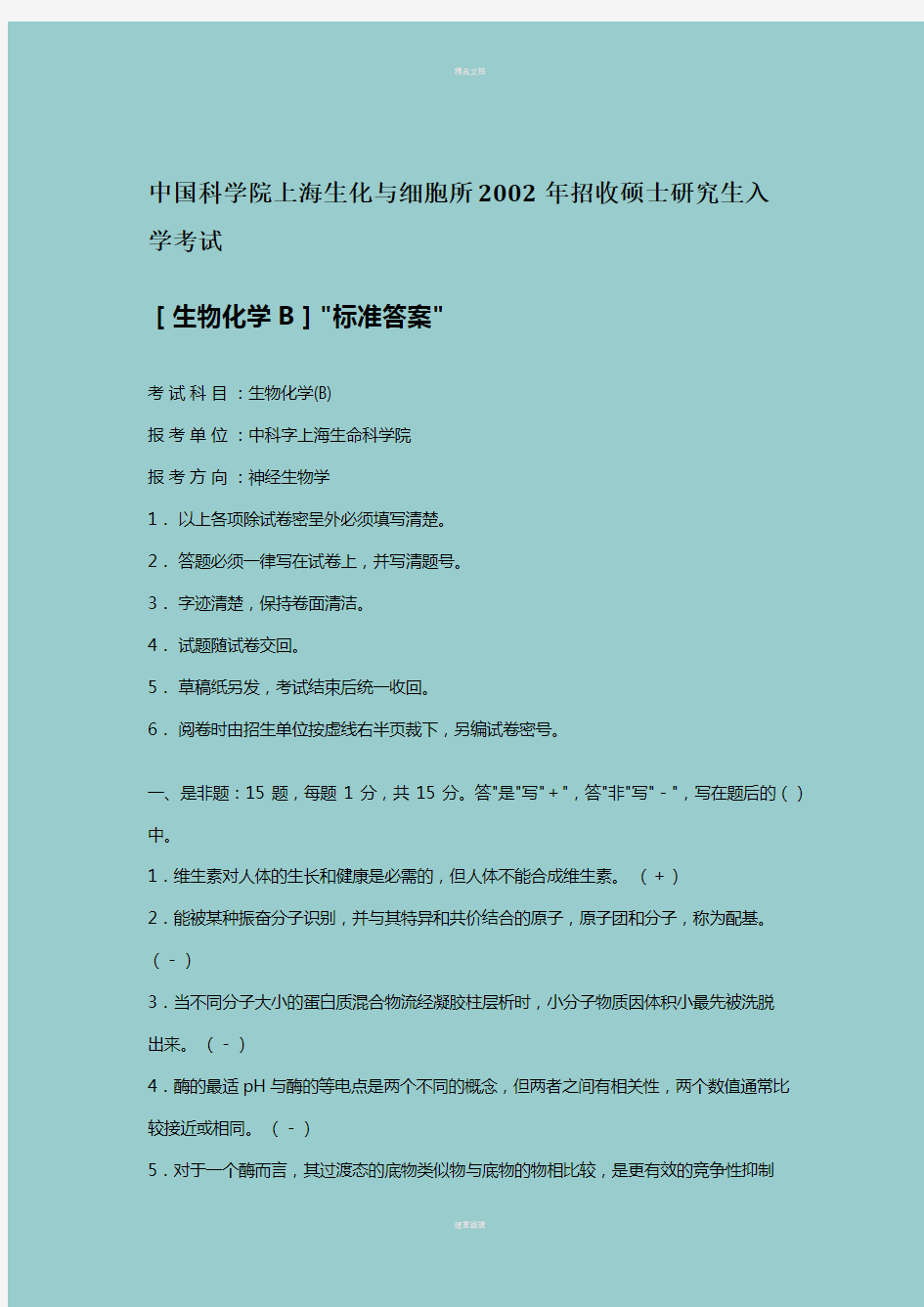 中国科学院上海生化与细胞所2002年招收硕士研究生入学考试(带答案)