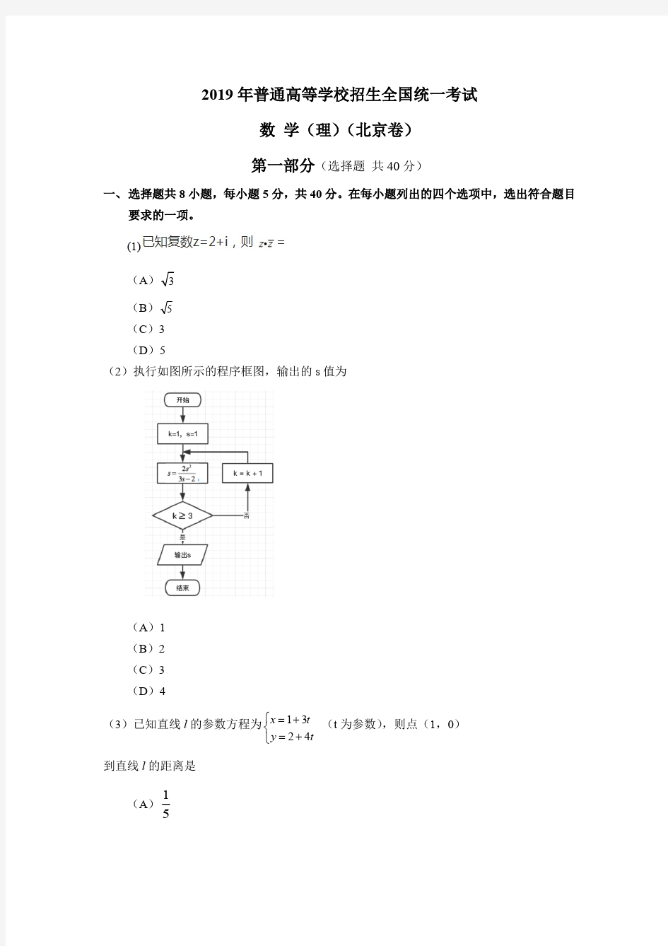 (完整版)2019年北京卷理科数学高考真题(最新整理)