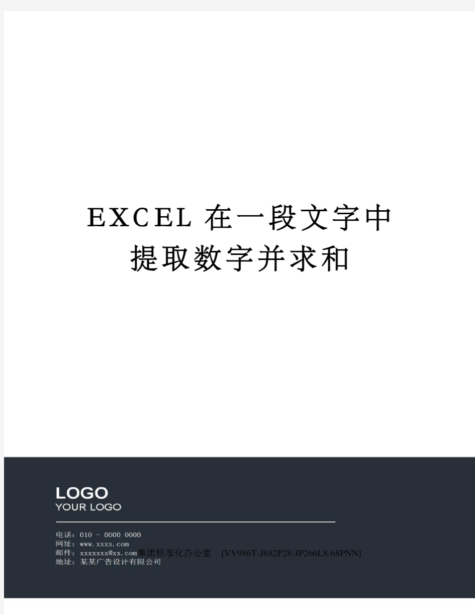 EXCEL在一段文字中提取数字并求和