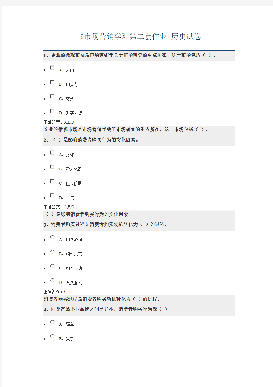 《市场营销学》第二套作业_历史试卷