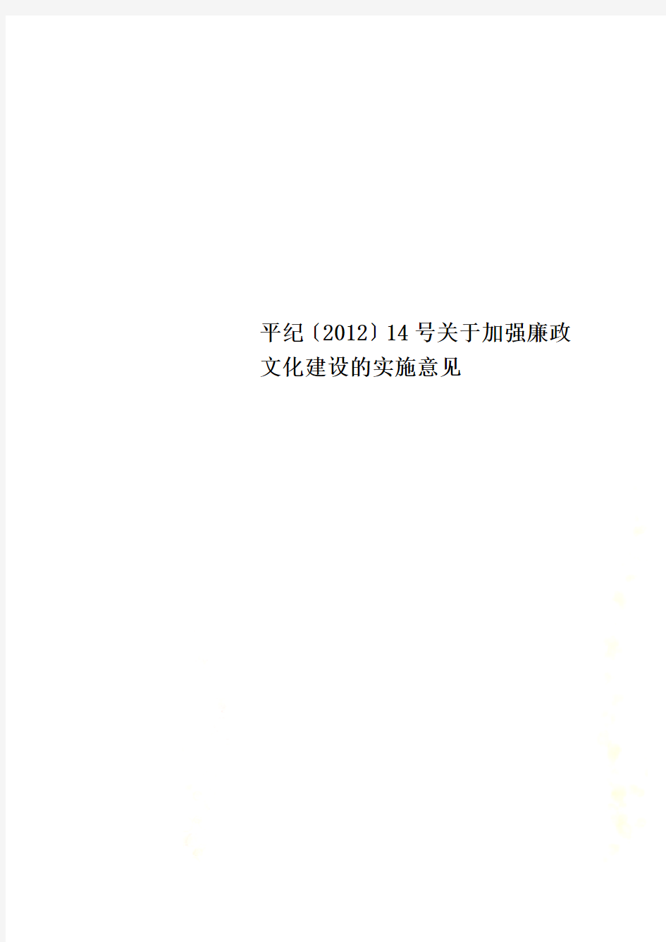 平纪〔2012〕14号关于加强廉政文化建设的实施意见