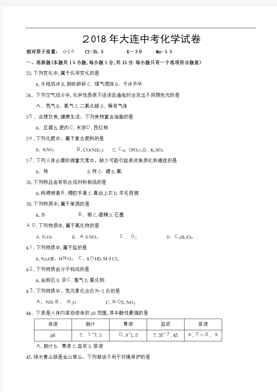 2018年大连中考化学试题及标准答案(正版)