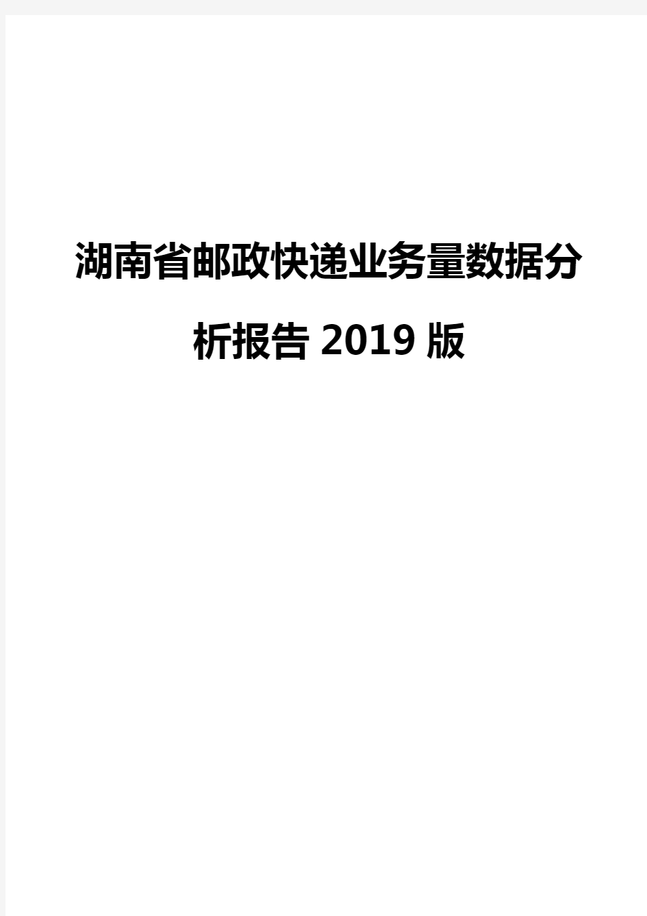 湖南省邮政快递业务量数据分析报告2019版