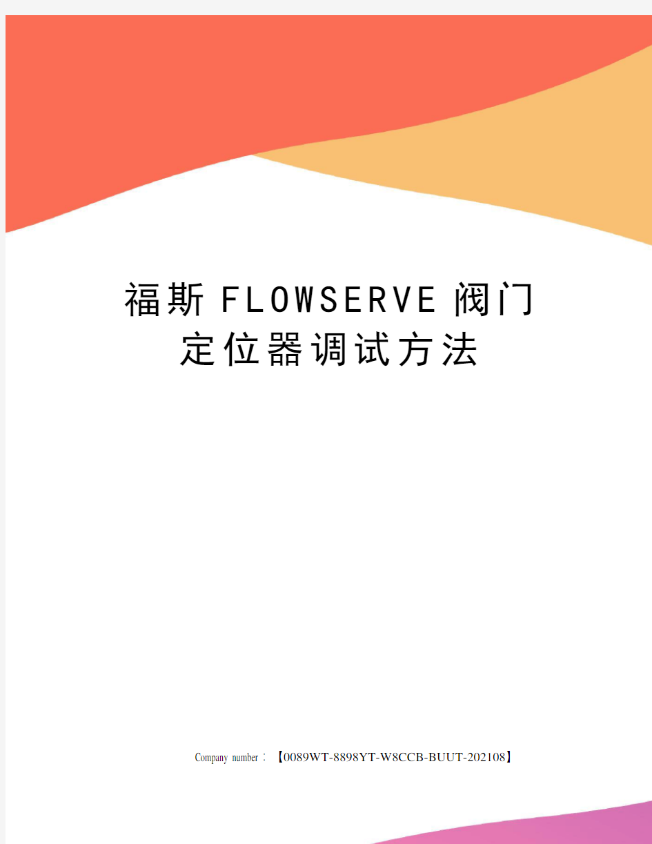 福斯FLOWSERVE阀门定位器调试方法