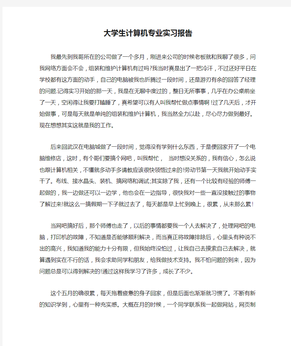 大学生计算机专业实习报告