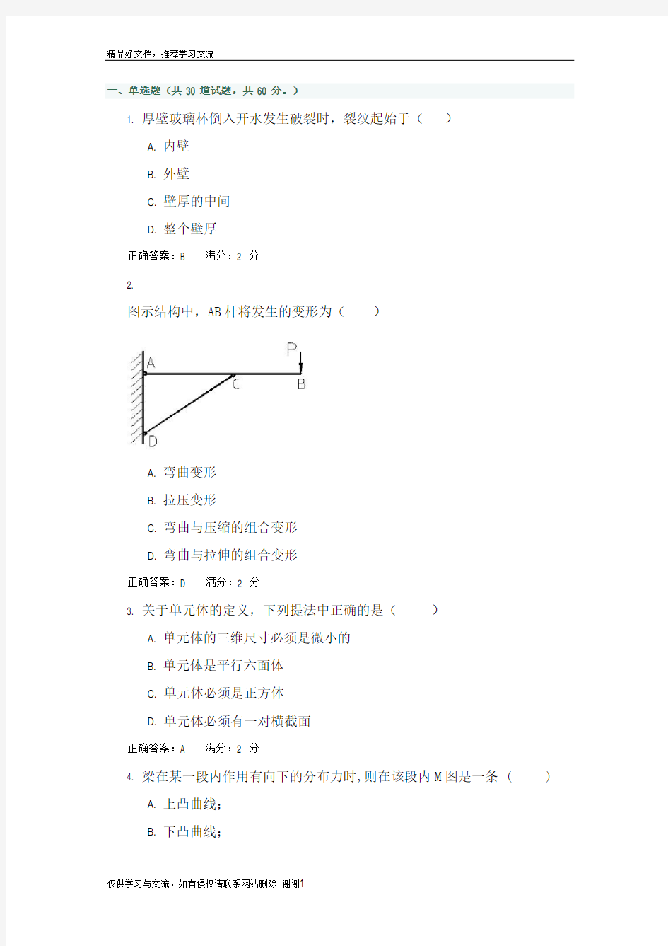 最新《材料力学》1答案