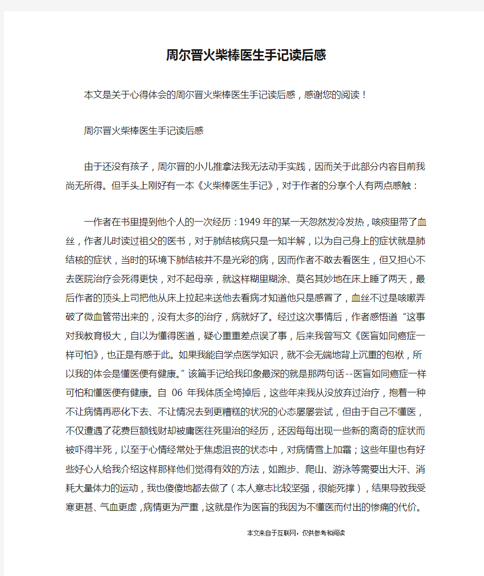 周尔晋火柴棒医生手记读后感_心得体会