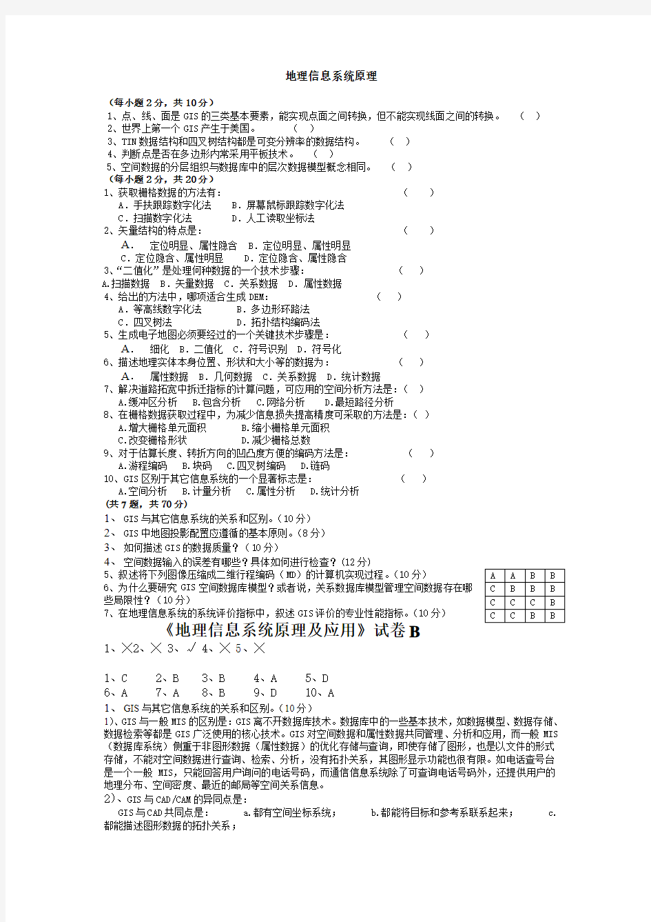 山西师范大学地理信息系统专业期末考试试题(卷)_试卷_B卷