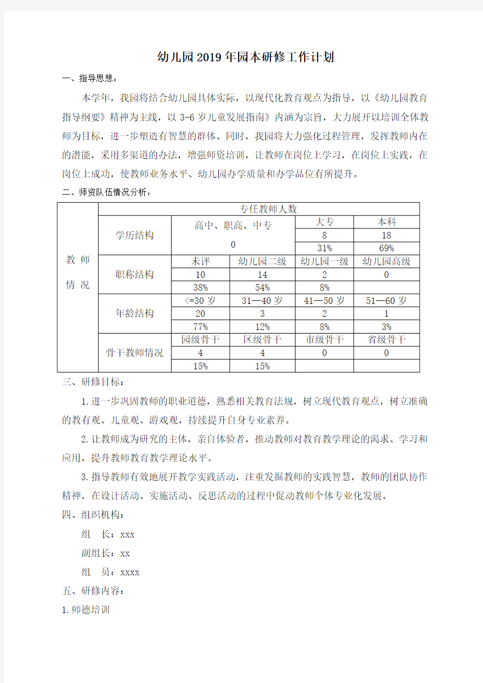 幼儿园2019年园本研修工作计划