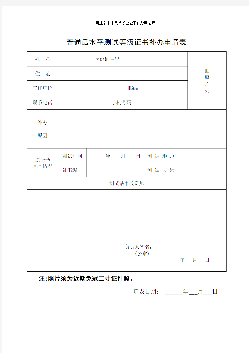 普通话水平测试等级证书补办申请表