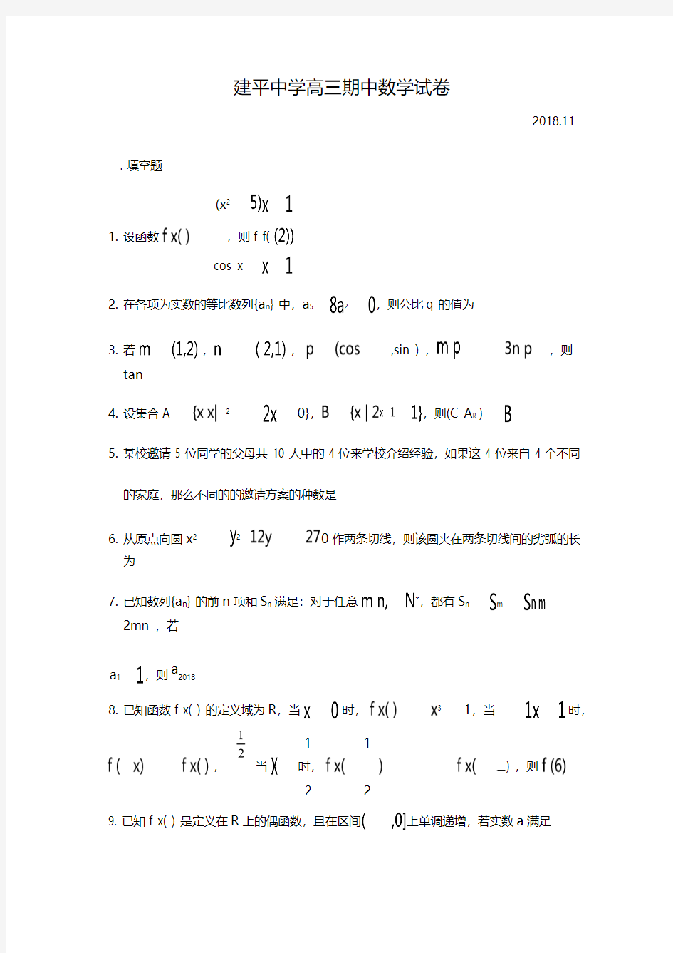 上海市-建平中学高三期中数学考试试卷(含答案)(2018.11)