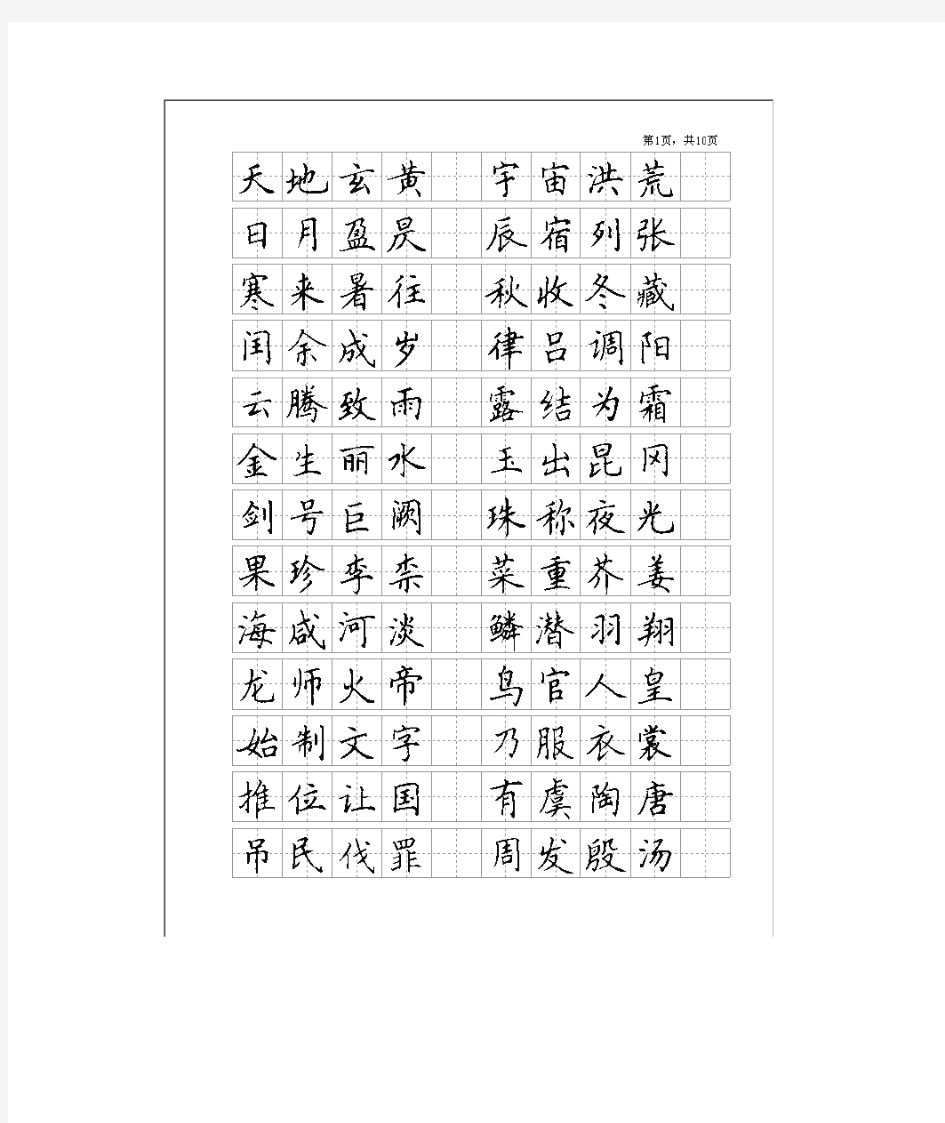 千字文正楷钢笔字帖