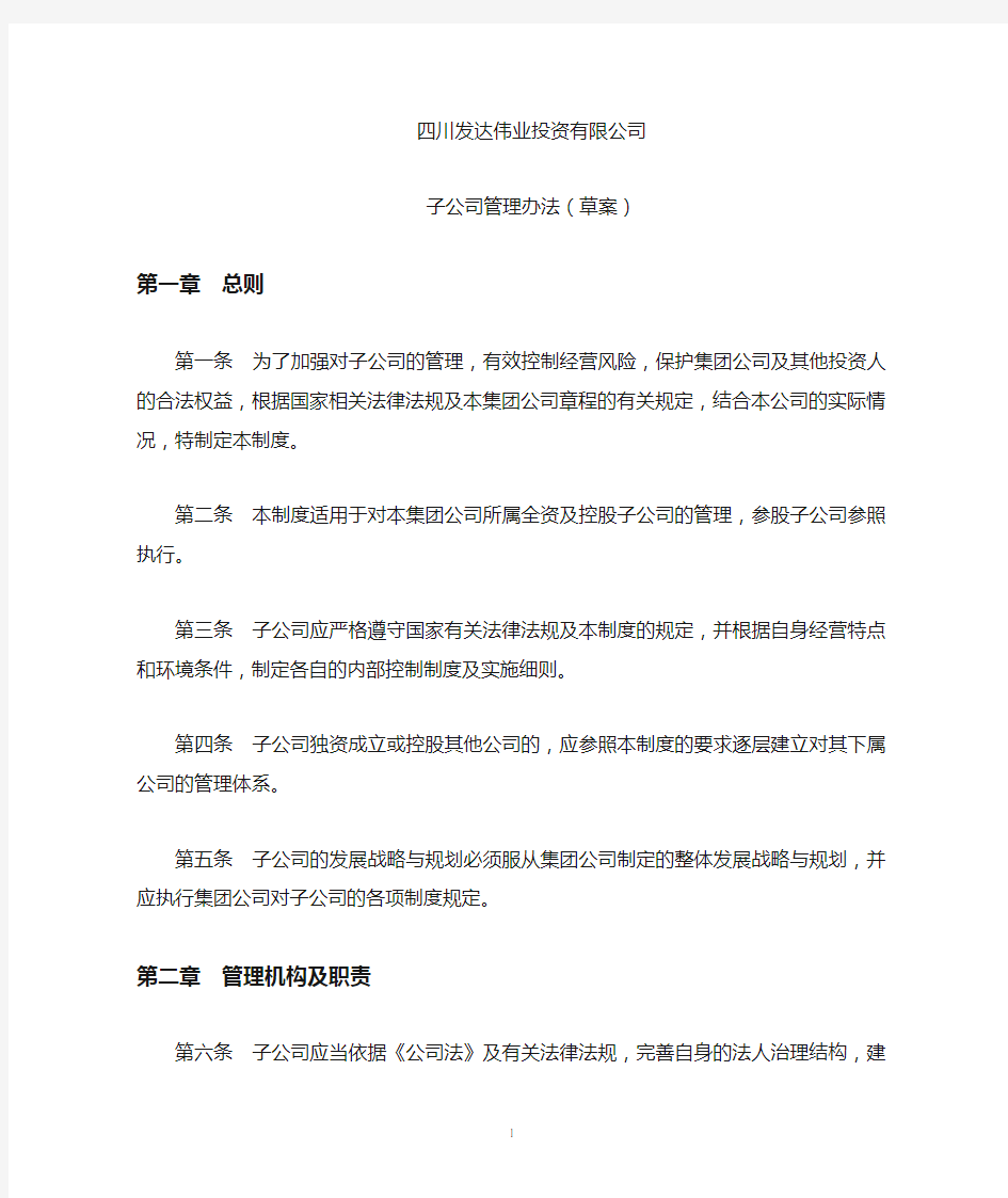 集团对子公司的管控办法