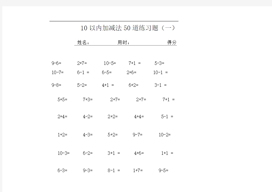 10以内加减法50道练习题