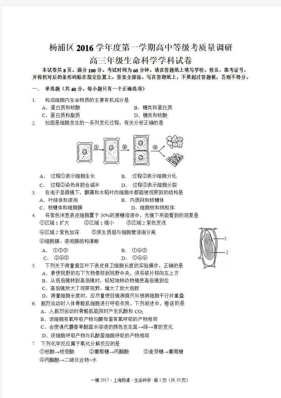 2017年上海杨浦生命科学一模试卷及答案