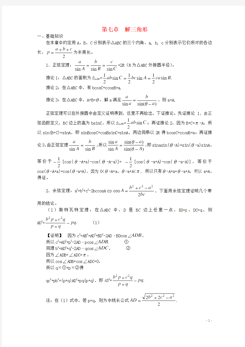 高中数学竞赛教案讲义(7)解三角形